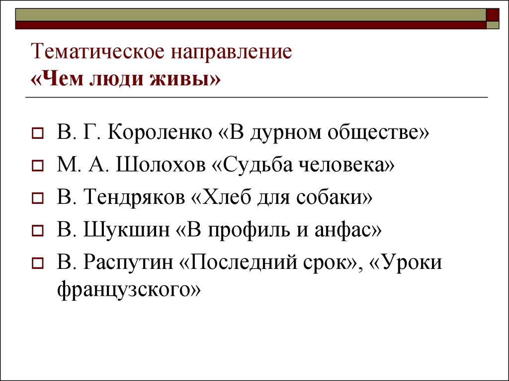 Судьба человека шолохов аргументы к сочинению. Хлеб для собаки Тендряков Аргументы к сочинению. Хлеб для собаки Аргументы к сочинению. Тематические направления стихотворений. Судьба человека направление в литературе.