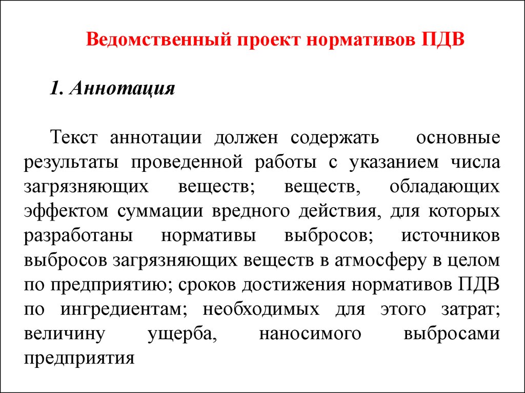 Нормативы допустимых выбросов. Проект нормативов ПДВ предприятия. Проект нормативов ПДВ. Аннотация должна содержать.