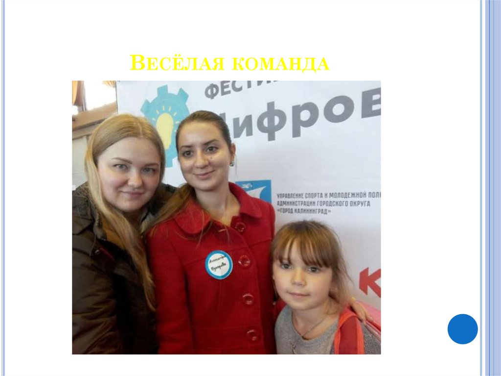 Весёлая команда