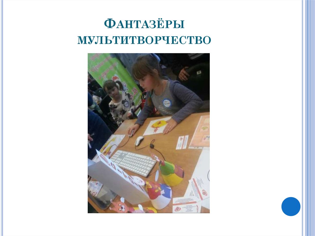 Фантазёры мультитворчество