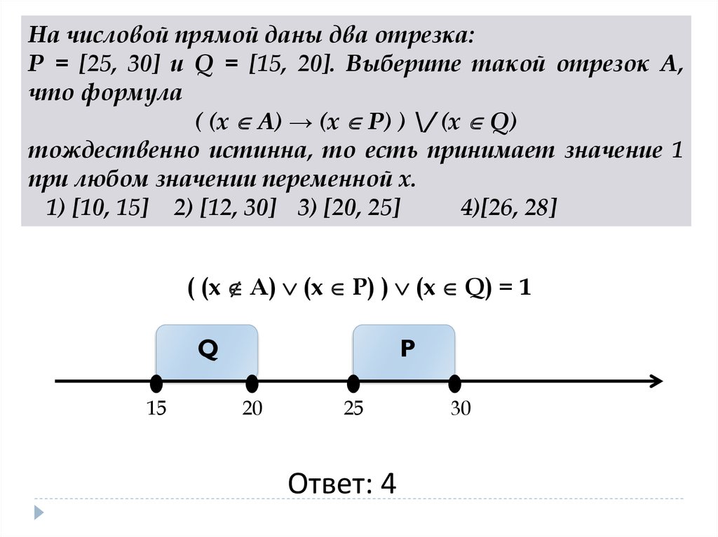 На числовой прямой даны два отрезка p. Отрезок на числовой прямой. Отрезки на числовой прямой. На числовой прямой даны 2 отрезка p 25 30 и q15 20.