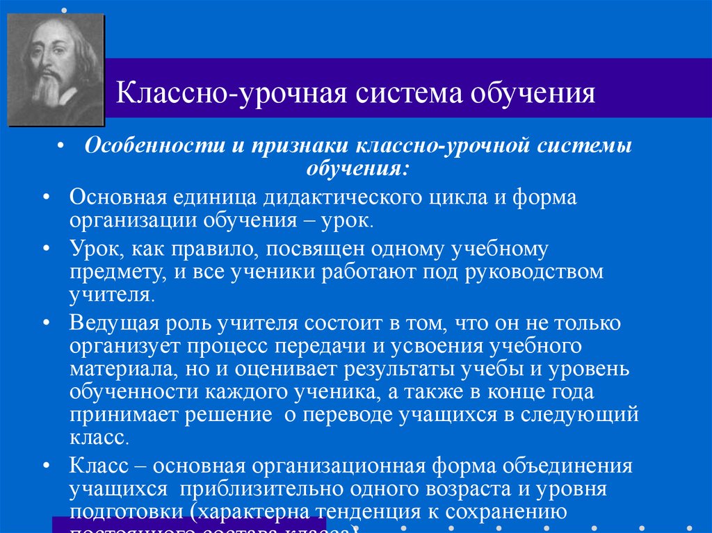 Система организации обучения. Классно-урочная система обучения. Признаки классно-урочной системы обучения. Классно урочная система образования. Основная форма классно урочной системы.