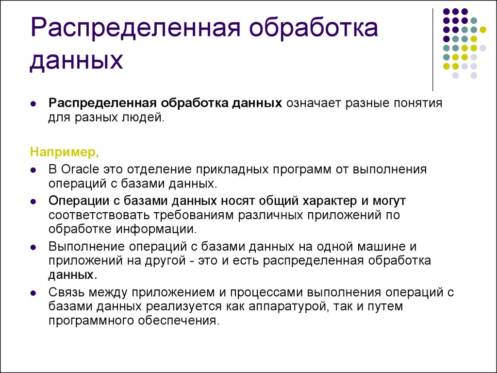 Операции обработки данных. Распределенная обработка это. Распределенная обработка информации. Локальная обработка данных. Технологии распределенной обработки данных.