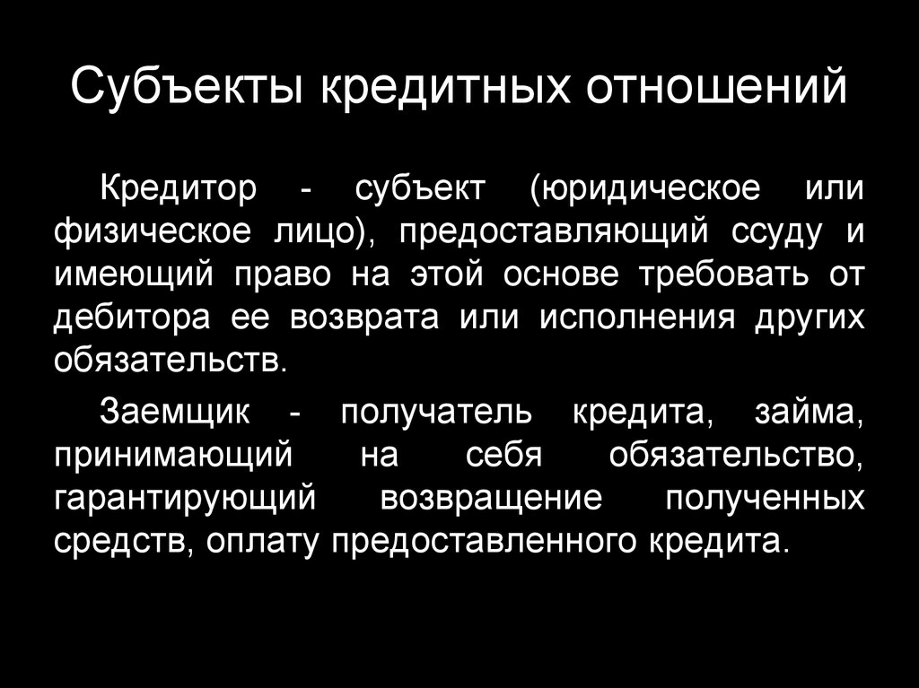 Организация кредитных отношений