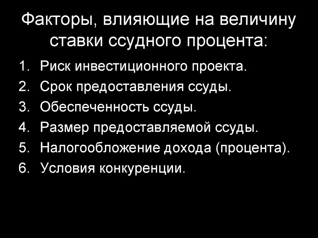 Факторы влияющие на величину. Факторы влияющие на величину ссудного процента. Микроэкономические факторы, определяющие величину ссудного процента. Факторы влияющие на ставку ссудного процента. Факторы, влияющие на величину процента..