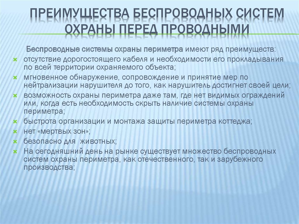 Преимущества БЕСПРОВОДНЫХ СИСТЕМ ОХраны ПЕРЕД ПРОВОДНЫМИ