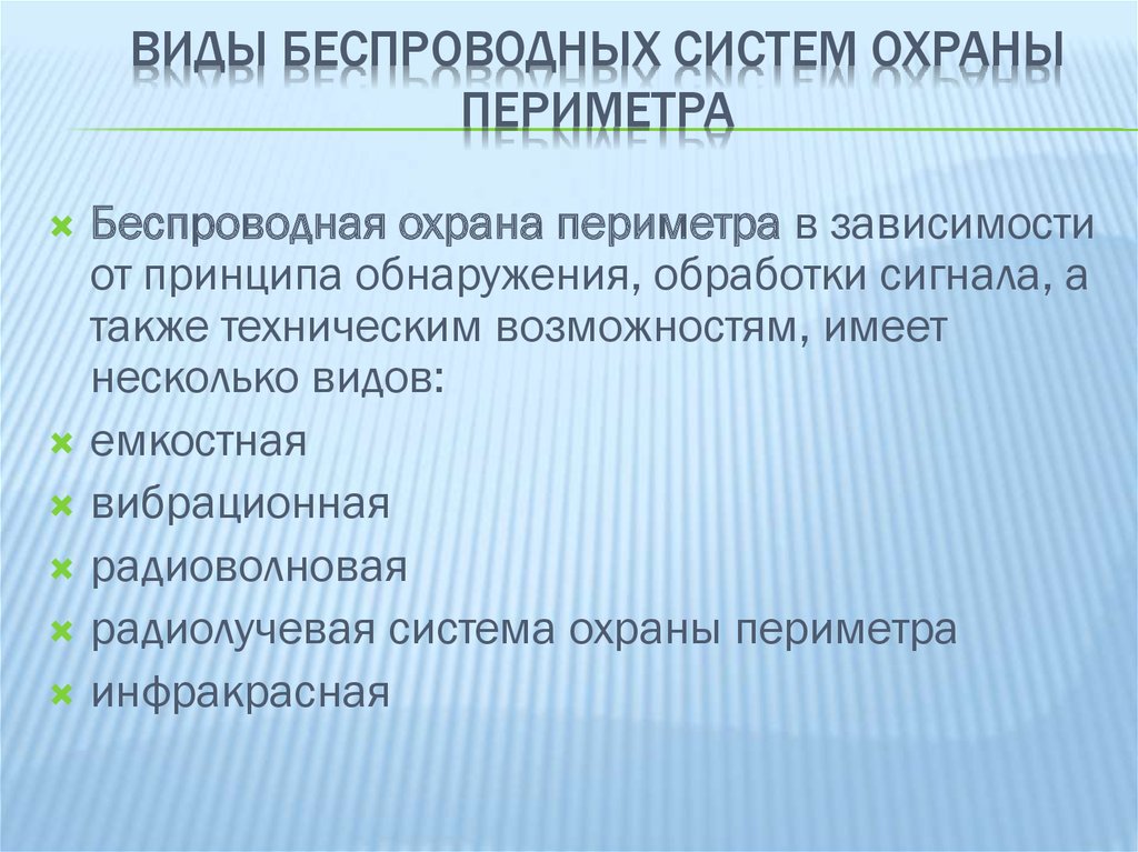 Виды беспроводных систем охраны периметра