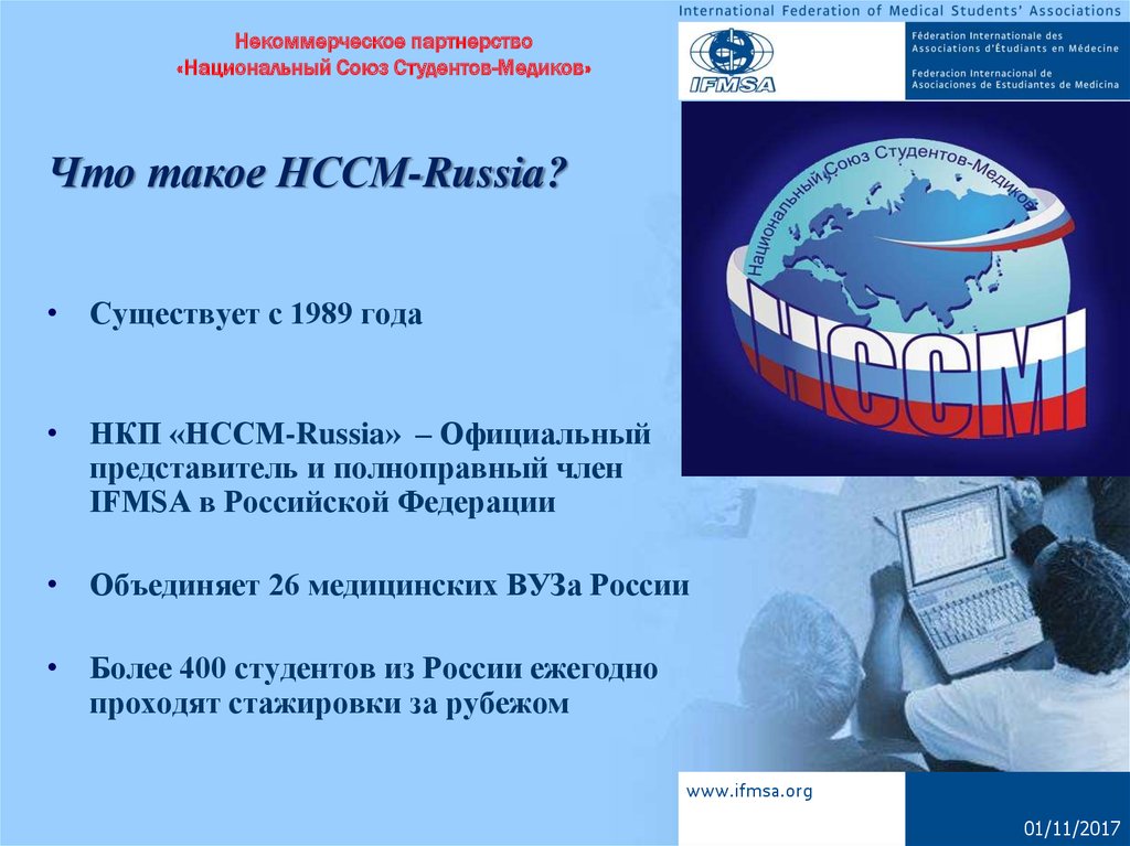 Российский национальный союз. Международный Союз студентов. Некоммерческое партнерство "национальный Союз экспертов". Международные стажировки. НССМ.