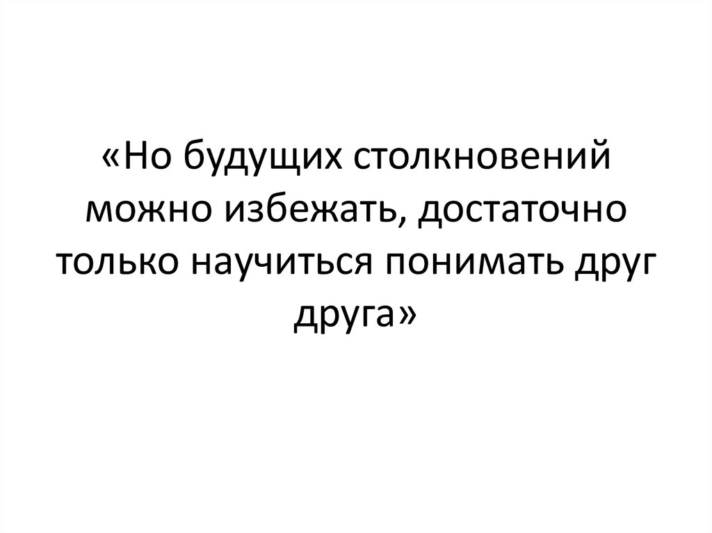 «Но будущих столкновений можно избежать, достаточно только научиться понимать друг друга»