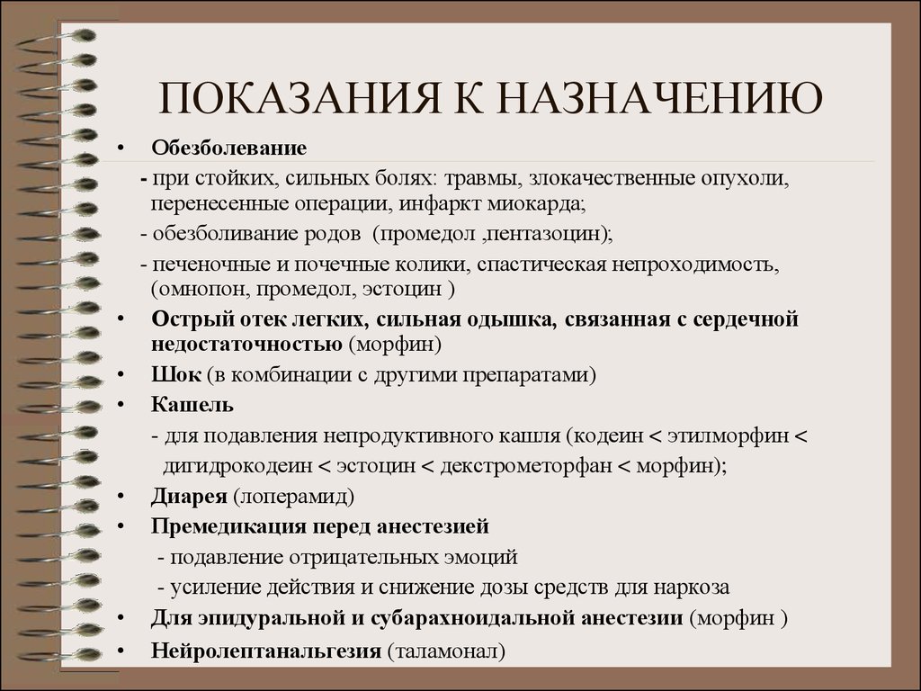 Следующие показания. Показания к назначению наркотических анальгетиков. Наркотические анальгетики презентация. Показания к применению наркотических анальгетиков. Наркотические анальгетики показания и противопоказания.