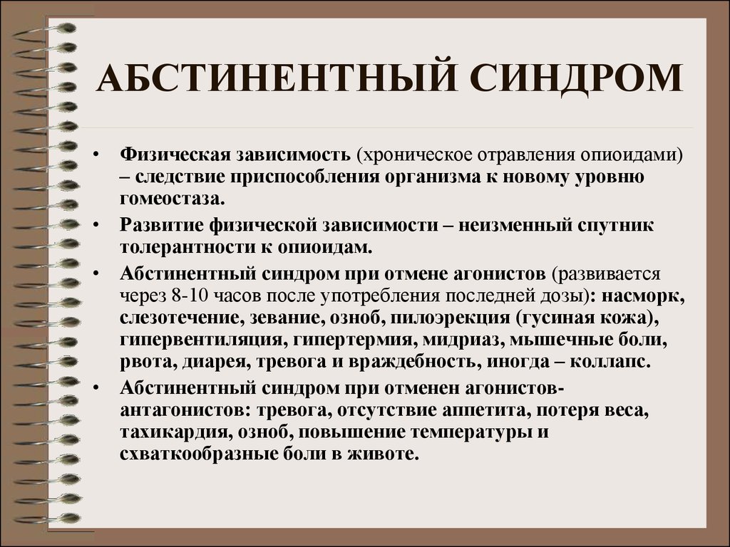 Абстинентный синдром. Синдром абстиненции. Наркотический абстинентный синдром. Опиатный абстинентный синдром.