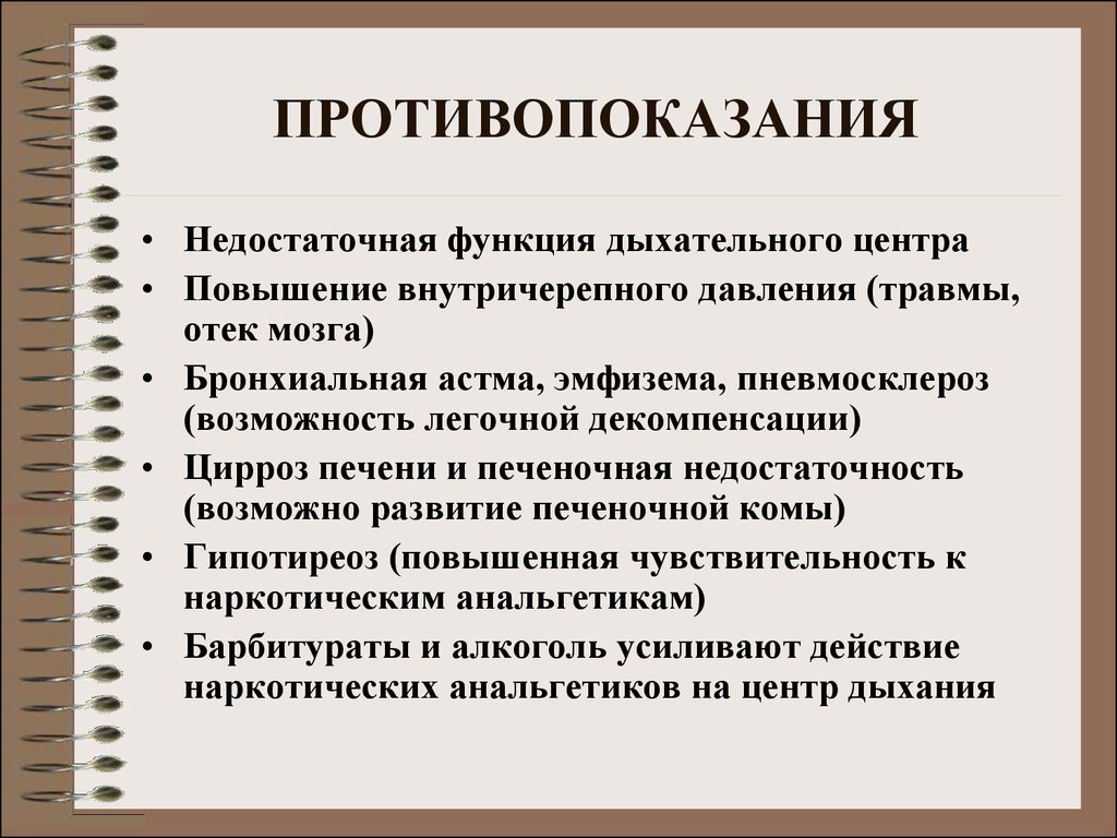 Анальгетики применение. Наркотические анальгетики. Наркотические анальгетики противопоказания. Применение наркотических анальгетиков. Противопоказания к назначению наркотических анальгетиков.