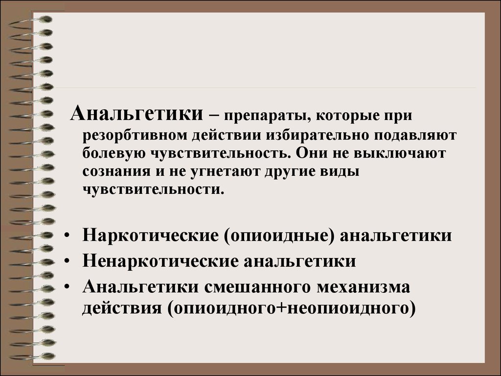 Анальгетики это. Анальгетики. Наркотические анальгетики презентация. Анальгетики примеры. Наркотические анальгетики угнетают.