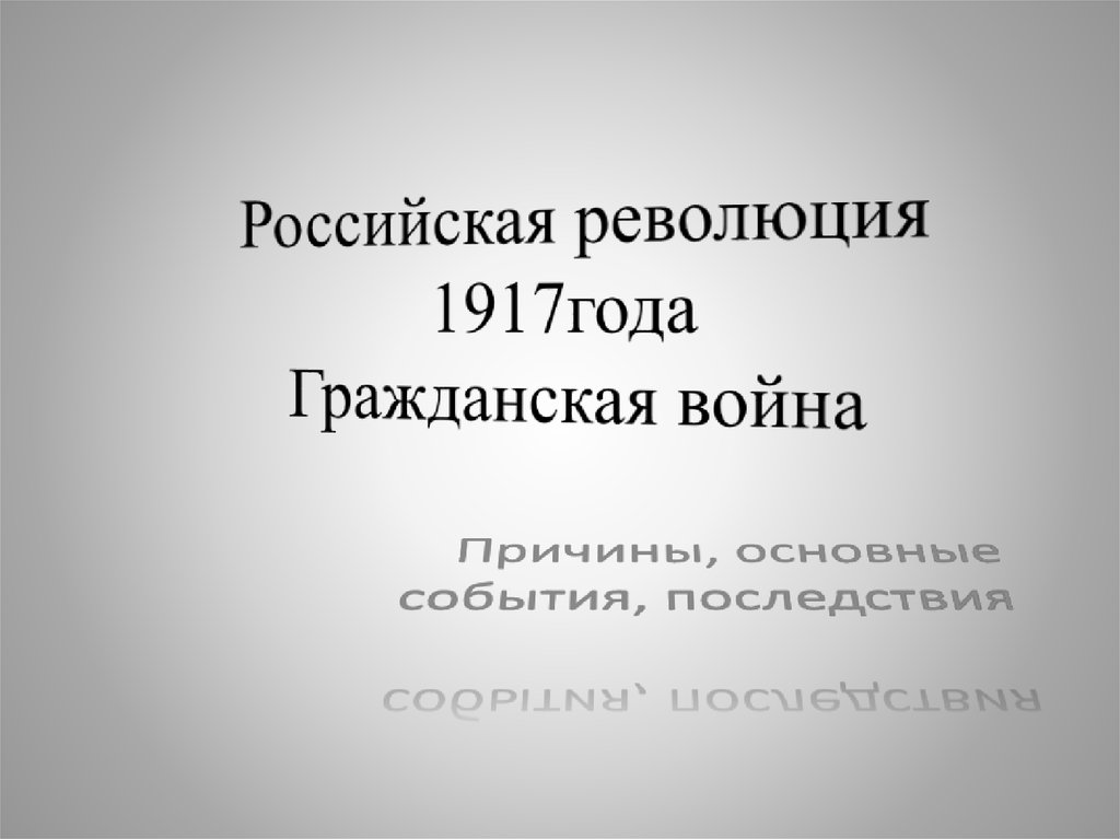 Революция 1917 и гражданская война презентация