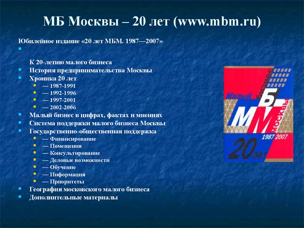 МБ Москвы – 20 лет (www.mbm.ru)