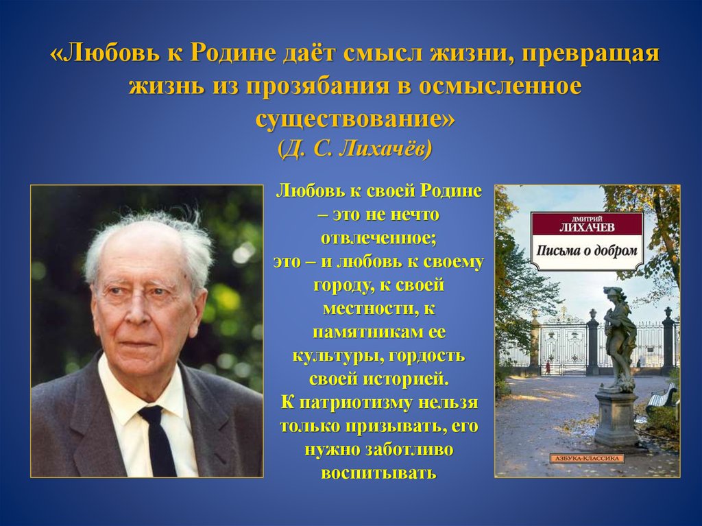 Д с лихачев россия. Любовь к родине. Лихачев о любви к родине. Выражение любви к родине. Лихачев о родине и патриотизме.