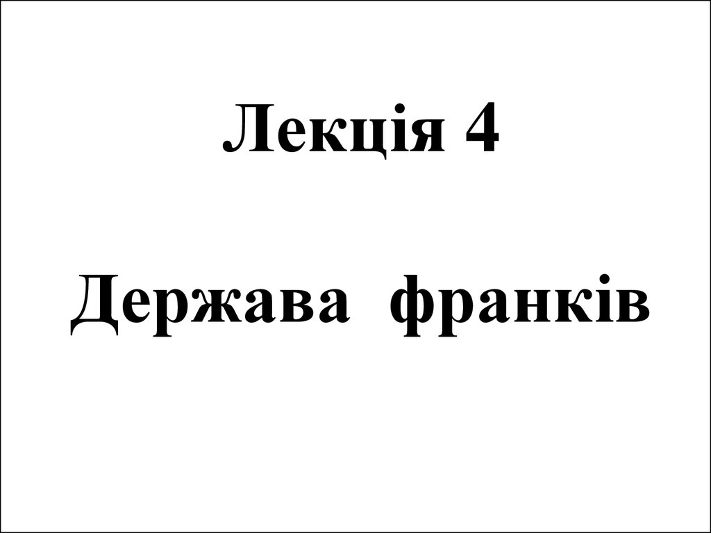 4 держава