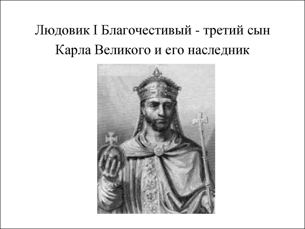 Людовик 1. Сыновья Людовика благочестивого. Людовик сын Карла Великого. Людовик 1 Благочестивый. Лотарь сын Карла Великого.