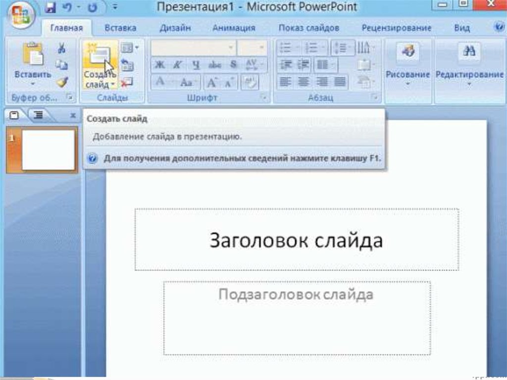 Презентация Знакомство С Powerpoint