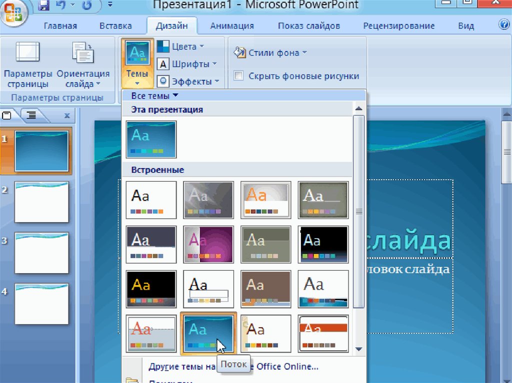 Бесплатные Стили Для Презентаций Powerpoint