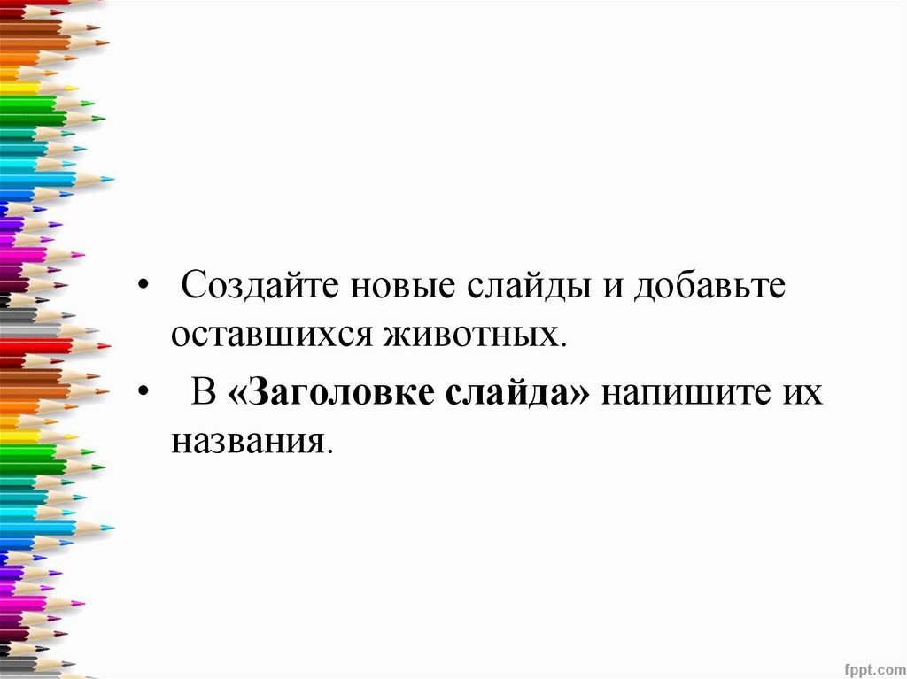 Создание названия. Как правильно пишется слайд или слайды.