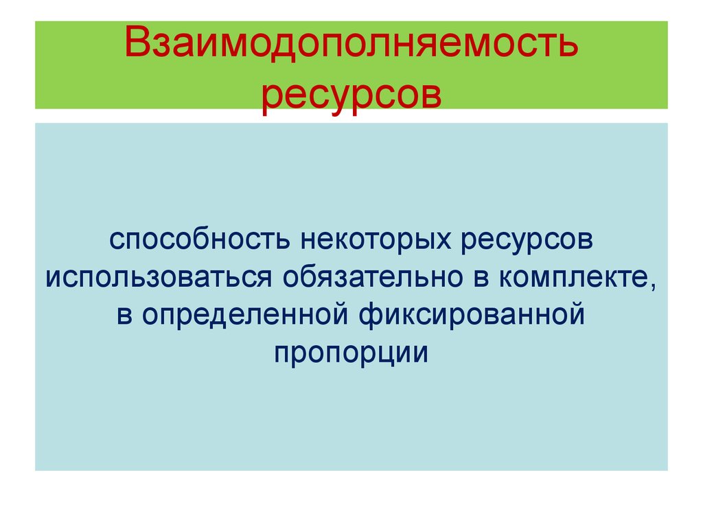 Ресурс некоторый. Взаимодополняемость ресурсов. Взаимодополняющие ресурсы. Взаимодополняемость ресурсов примеры. Взаимодополняемость ресурсов производства примеры.