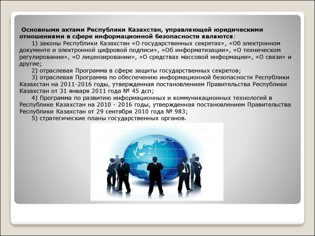 Основной закон в области защиты информации. Правовая защита информационной безопасности. Правовые аспекты защиты информации. Информационная безопасность Республики Казахстан. Основные законы информационной безопасности.