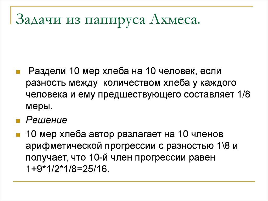 Десять мер. Задача из папируса Ахмеса. Задачи Ахмеса на папирусе. Задача Ахмеса. Задача по математике древний Египет.