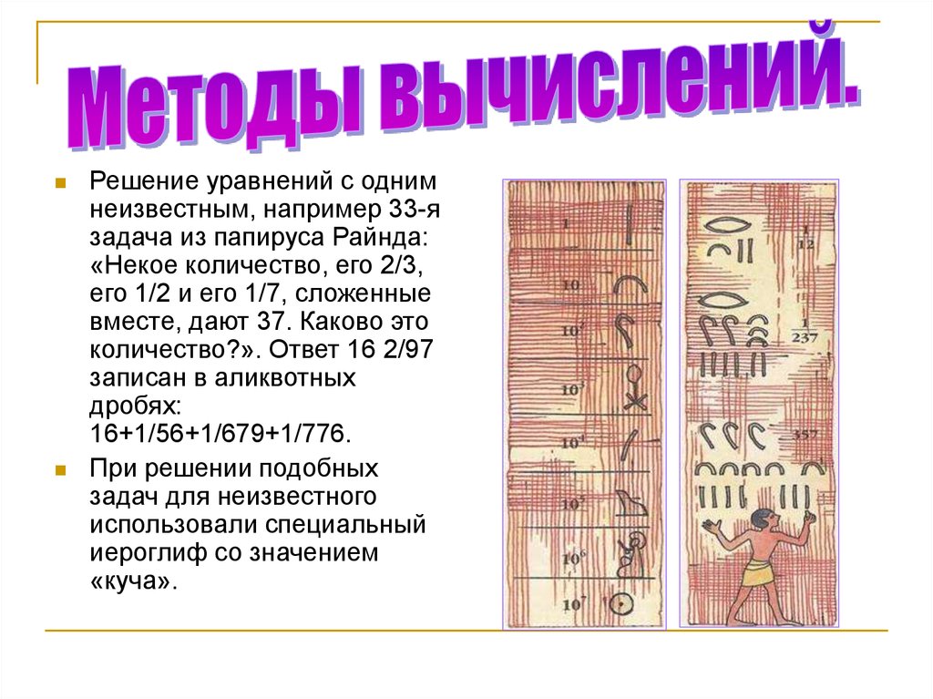 Математика в древние времена. Математика в древнем мире. Математика в древнем Египте.