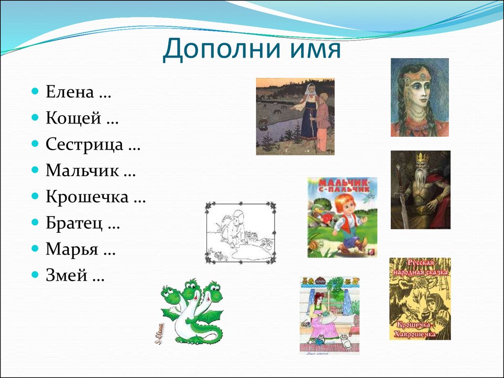 Дополнить имена. Викторина по сказкам в гостях у сказки. Картинка викторина в гостях у сказки. Дополни имя сказочного героя. Игра викторина в гостях у сказки презентация.