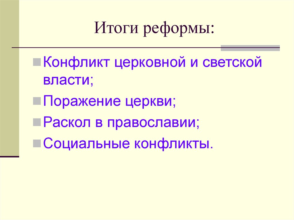 Светская власть и церковь. Итоги церковного раскола. Результаты церковной реформы. Итоги церковной реформы 17 века. Причины и итоги церковной реформы.