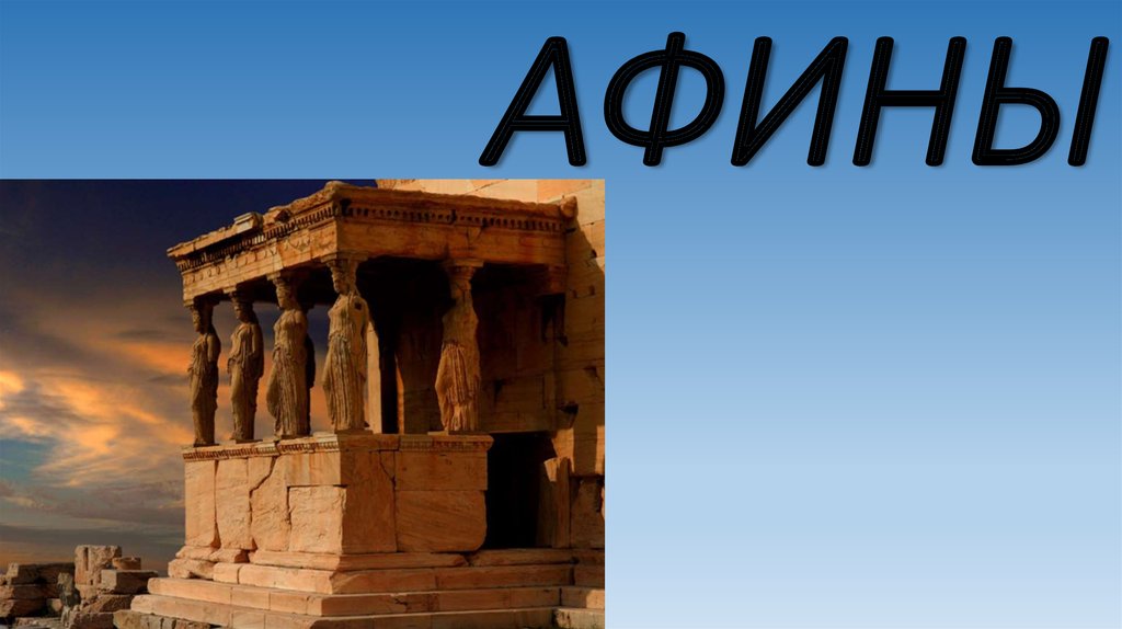 Афины текст. Афины презентация. Афины надпись. Город Афины надпись. Столица Греции - Афины слайды.