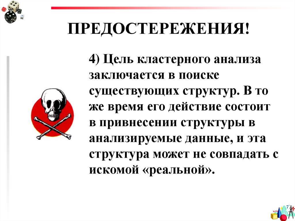 Предостережение. Цель кластерного анализа заключается. Предложения предостережения. Текст предостережения.