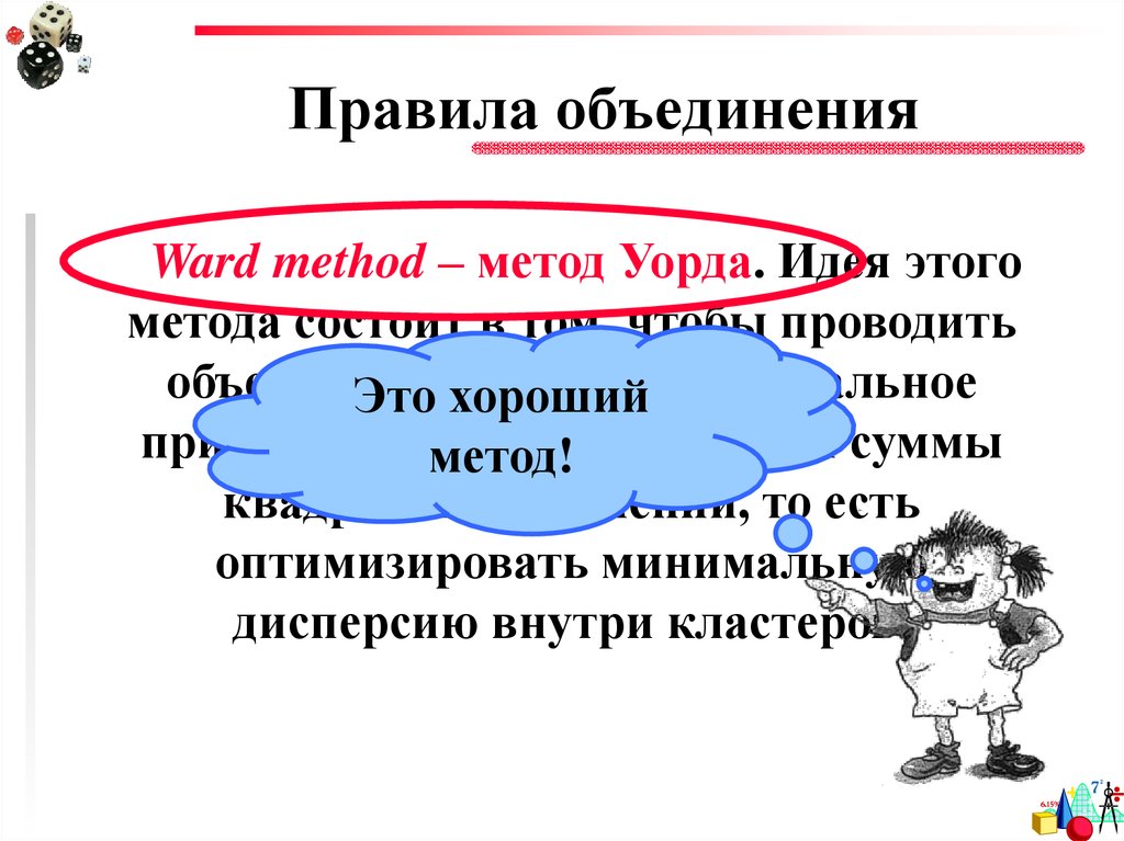 Правила объединения. Метод Уорда. Метод объединения Уорда. Метод Уорда кластеризация.