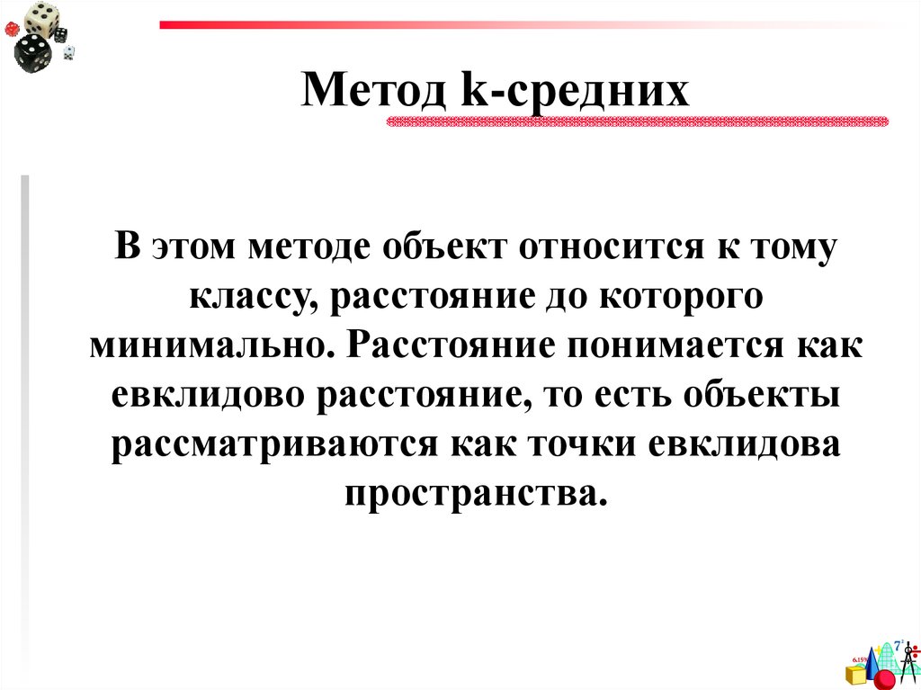 Метод к средних пример. Метод к-средних в кластерном анализе. K метод. Метод k средних min.