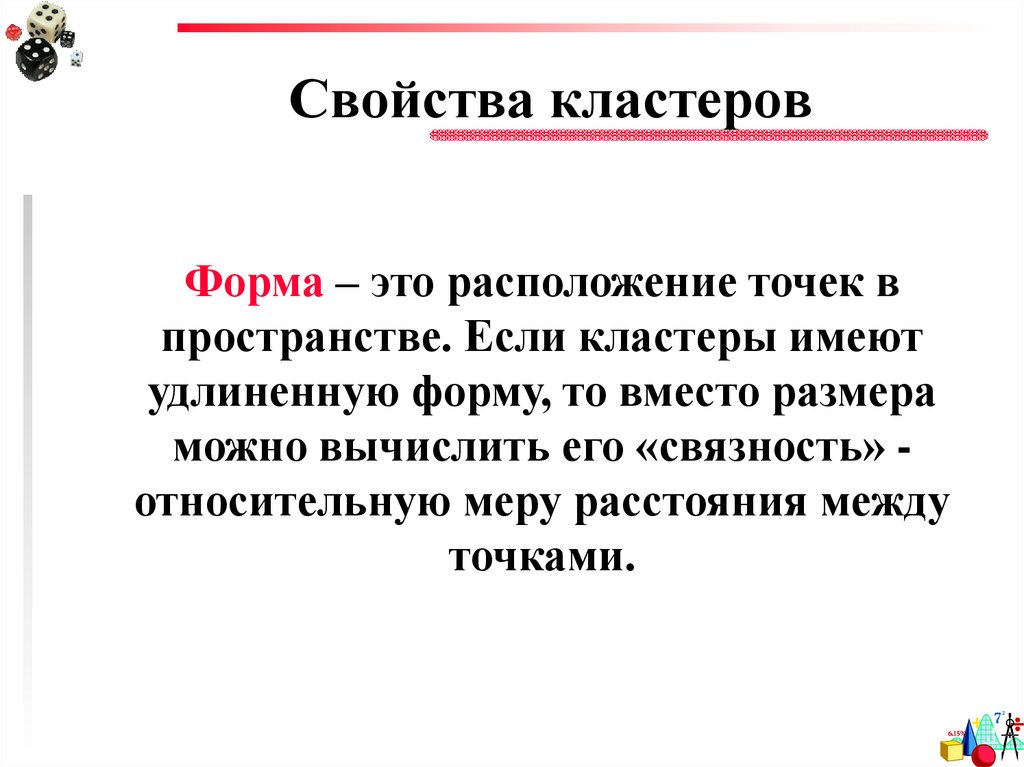 Кластерная форма это. Перенесите кластер «свойства генетического кода»:. Среднее расстояние между точками внутри кластеров.