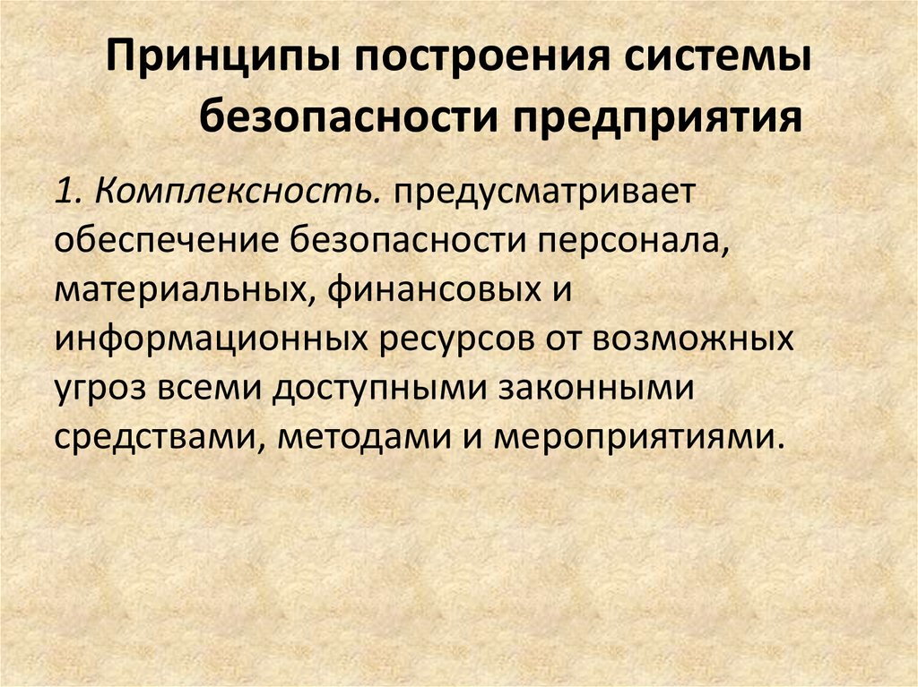 Концепция безопасности предприятия презентация