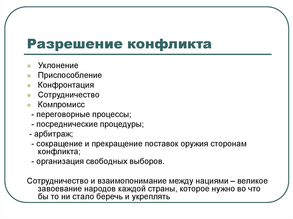 Процессы разрешения конфликта. Разрешение конфликта. Урегулирование конфликта. Конфронтация сотрудничество компромисс.