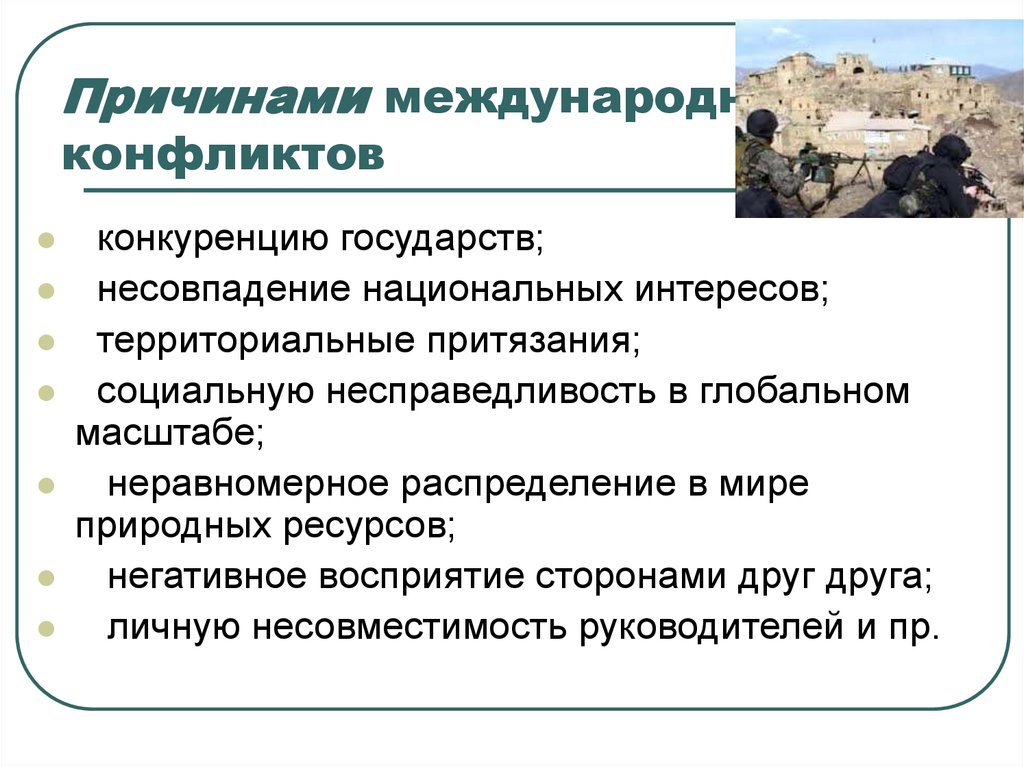 Военные конфликты особенности. Международныеконфликт. Причины конфликтов стран. Причины межгосударственных конфликтов. Причины международных конфликтов.