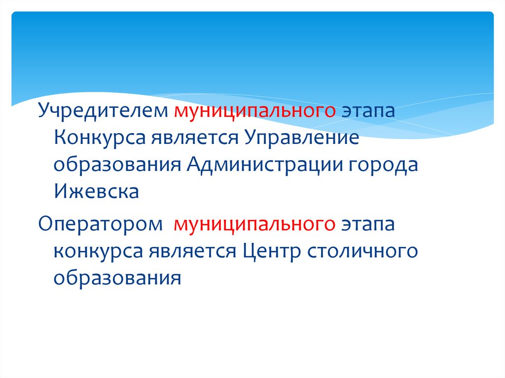 Этапы конкурса. Учредителями муниципального. Муниципальные образования учредители.