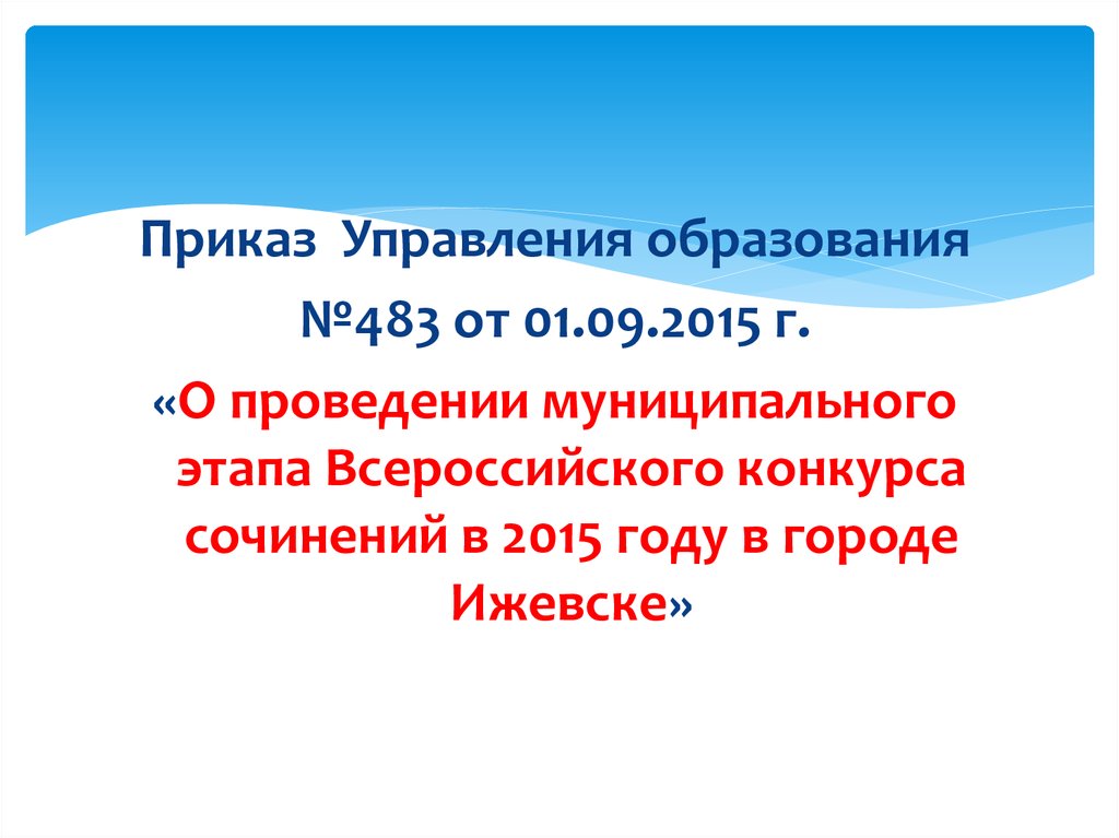 Всероссийский конкурс сочинений приказ отдел образования.