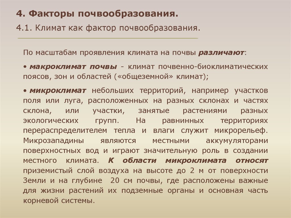 Климат почвы. Климат как фактор почвообразования. Климатический фактор почвообразования. Влияние климата на почвообразование. Шесть факторов почвообразования.