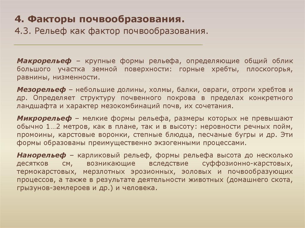 Рельеф фактор. Роль рельефа в почвообразовании. Факторы почвообразования рельеф. Роль рельефа в процессе почвообразования. Рельеф как фактор почвообразования.