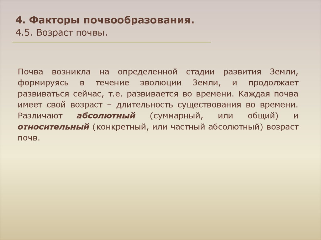 Почвообразования почв. Относительный Возраст почв. Абсолютный и относительный Возраст почв. Факторы почвообразования: Возраст почв. Время почвообразования и Возраст почв..