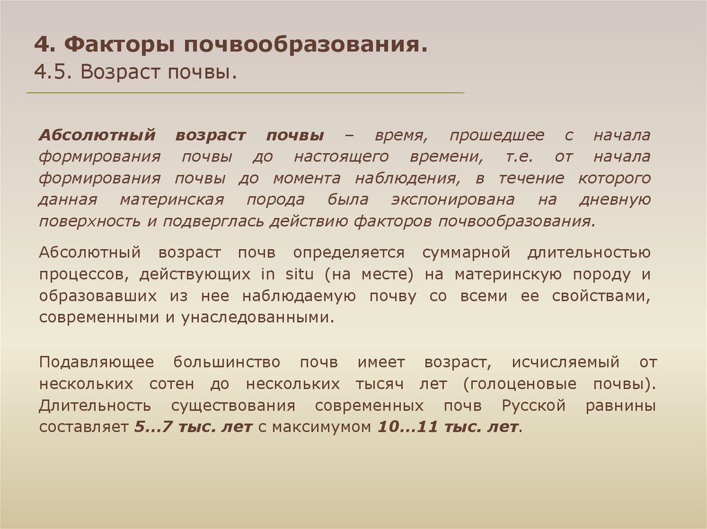 Абсолютный возраст. Время почвообразования и Возраст почв.. Факторы почвообразования: Возраст почв. Продолжительность формирование почвы. Возраст почвы как фактор почвообразования.