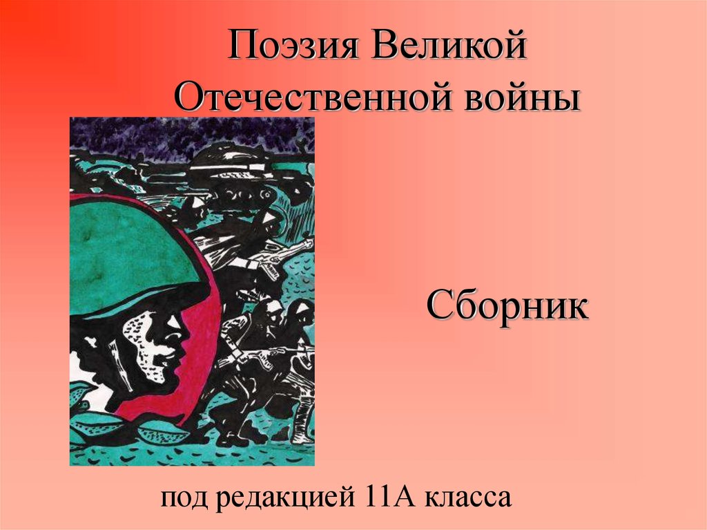 Презентация поэзия великой отечественной войны 11 класс презентация