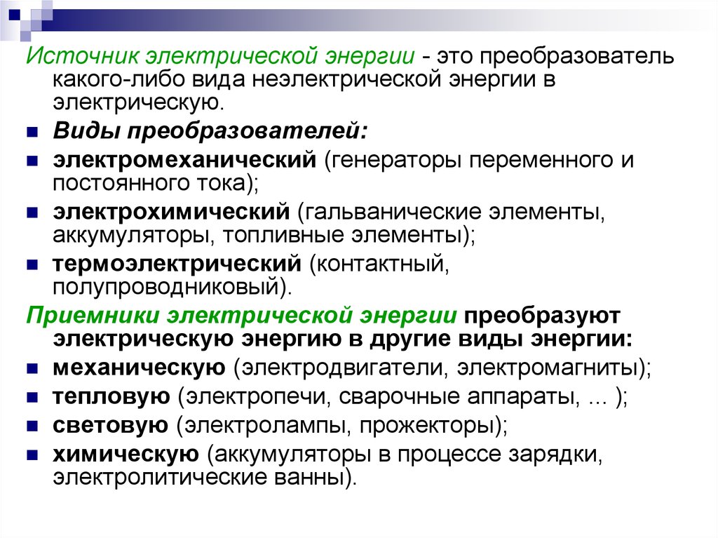 Виды чего либо. Источники электрической энергии. Виды источников электрической энергии. Источники электрической энергии презентация. Виды источников электроэнергии.