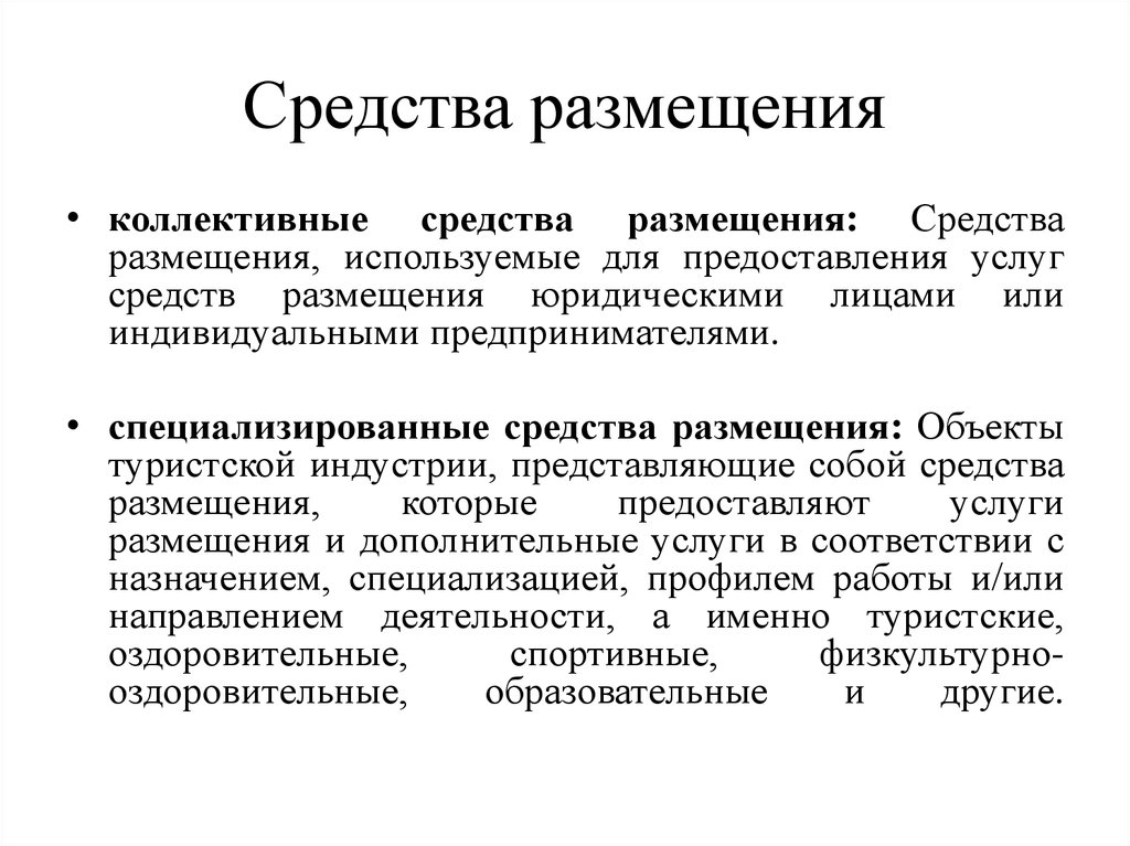 Коллективные средства размещения. К специализированным средствам размещения относят. Специализация на средствах размещения это. К коллективным средствам размещения относятся.