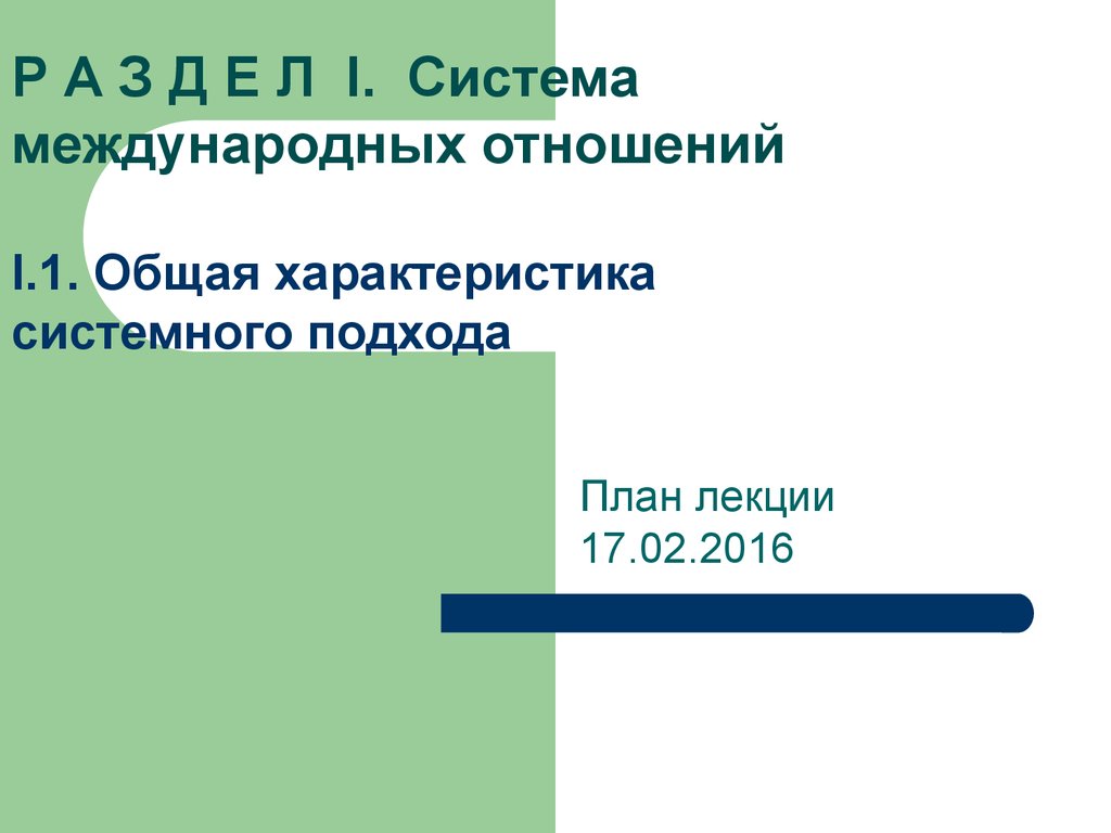 Вопросы международных отношений. Международные отношения план. Последней из существовавших систем международных отношений была:.