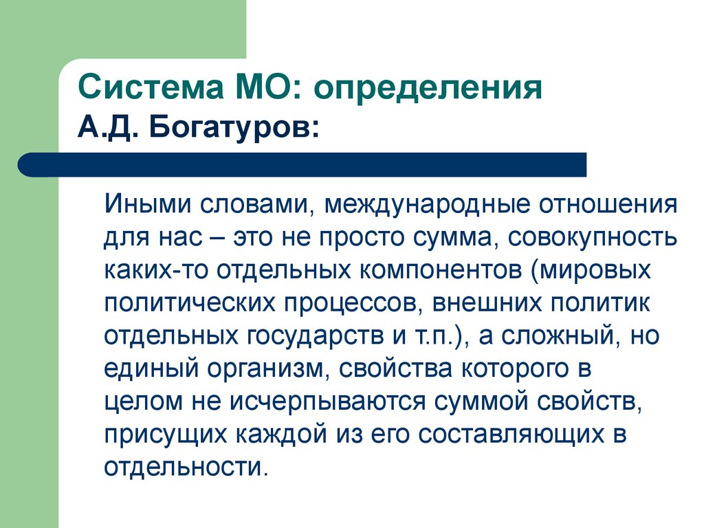 Совокупность каких. Богатуров международные отношения. Международные слова. Системный подход Богатуров а. Свойства системности.